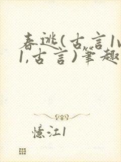 春逃(古言1v1,古言)笔趣阁