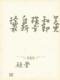 徐自强和吴阿姨最新章节更新