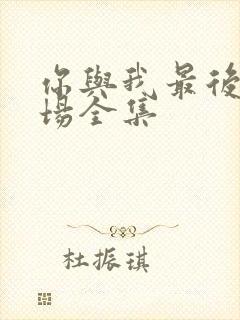 你与我最后的战场全集