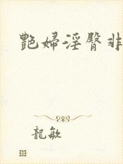 艳妇淫臀非绿版封面