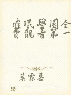 催眠学园全集免费观看第一季动漫版封面