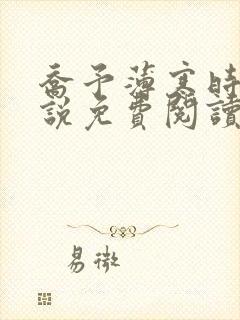 乔予薄寒时的小说免费阅读无弹窗封面