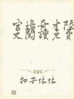 官场奇才陆羽全文阅读免费封面