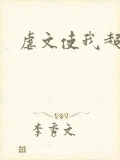 虐文使我超强封面