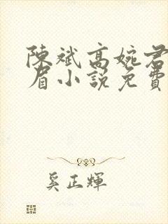 陈斌高婉君赵心眉小说免费阅读