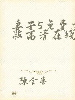 妻子5免费完整版高清在线观看全集