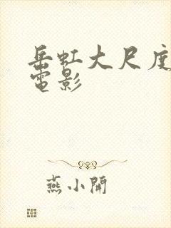 岳虹大尺度裸戏电影