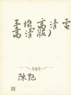 手机高清电视(高清版)封面