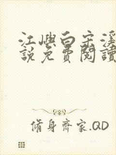 江屿白宋溪婉小说免费阅读最新章节