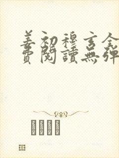 姜初穆玄全文免费阅读无弹窗笔趣阁