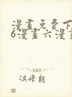 漫画免费下拉式6漫画六漫画