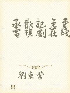 承欢记免费观看电视剧在线观看高清