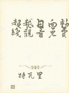 超越日向动漫在线观看免费高清