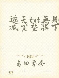 遮天txt无删减完整版下载