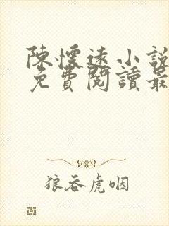 陈怀远小说全文免费阅读最新章节