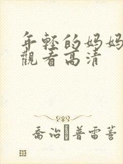 年轻的妈妈在线观看高清