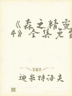 《森之精灵1~4》全集免费观看