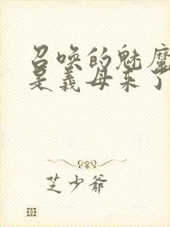 召唤的魅魔结果是义母来了