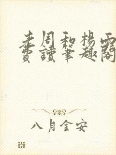 老周和杨雨欣免费读笔趣阁