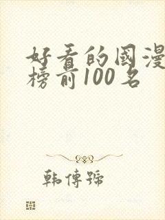 好看的国漫排行榜前100名封面