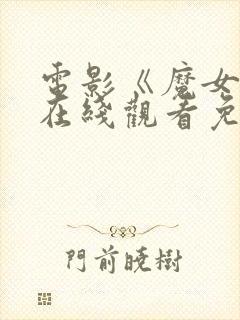 电影《魔女2》在线观看免费