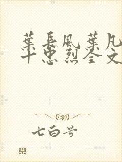 叶长风叶凡一门十忠烈全文