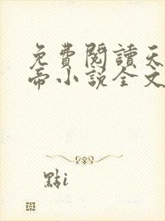 免费阅读天武神帝小说全文无弹窗封面