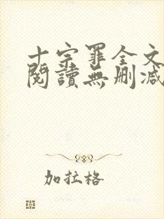 十宗罪全文免费阅读无删减