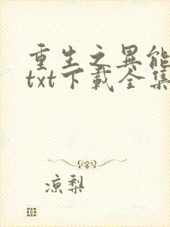 重生之异能狂妻txt下载全集封面