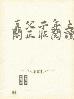 真父子年上笔趣阁正版阅读