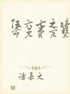 伍六七之暗影宿命免费完整观看