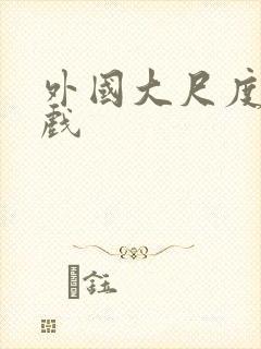 外国大尺度激情戏