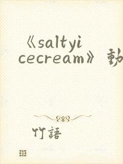 《saltyicecream》动漫在线观看