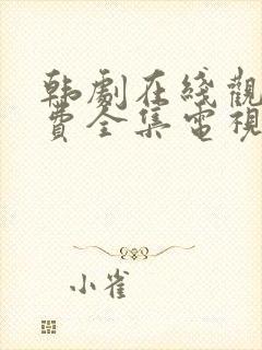 韩剧在线观看免费全集电视剧高清秘封面