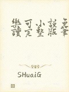 乐可小说免费阅读完整版笔趣无弹窗诸天阁