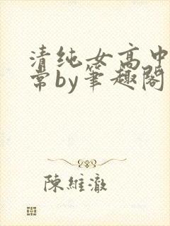 清纯女高中生日常by笔趣阁封面