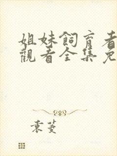 姐妹饲育者在线观看全集免费高清