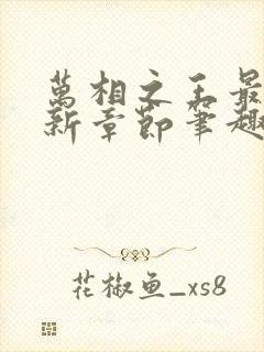 万相之王最新更新章节笔趣阁