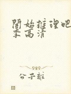 开始推理吧第二季高清封面