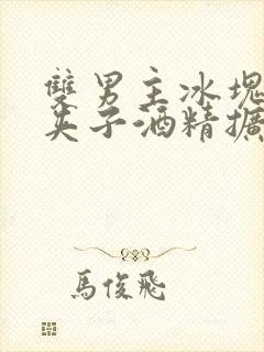 双男主冰块棉签夹子酒精扩张器