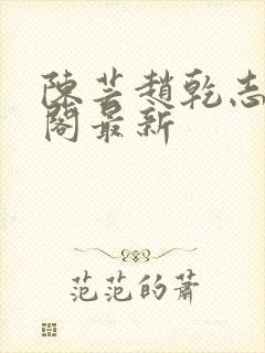 陈芸赵乾志笔趣阁最新