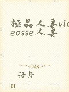 极品人妻videosse人妻