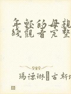 年轻的母亲6在线观看完整免费版