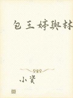 包玉婷与林紫薇