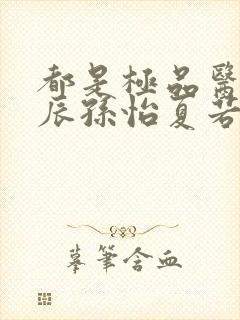 都是极品医神叶辰孙怡夏若雪小短剧