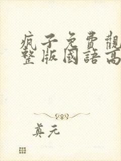 疯子免费观看完整版国语高清