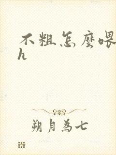 不粗怎么喂饱你h封面