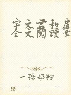 宇文君和房秋莹全文阅读笔趣阁第五封面