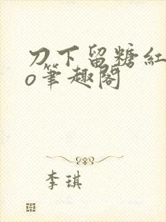 刀下留糖红妆po笔趣阁