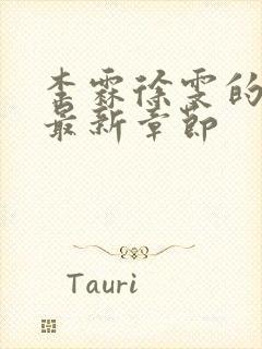 李霖徐雯的小说最新章节